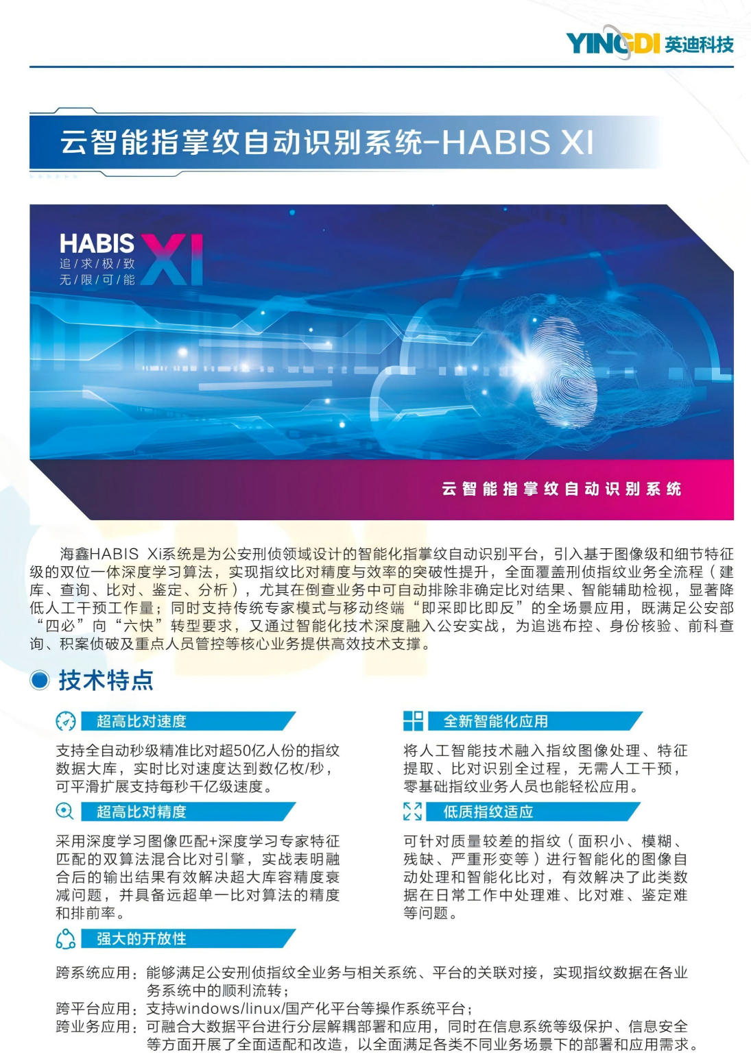 云智能指掌纹自动识别系统 - HABIS XI